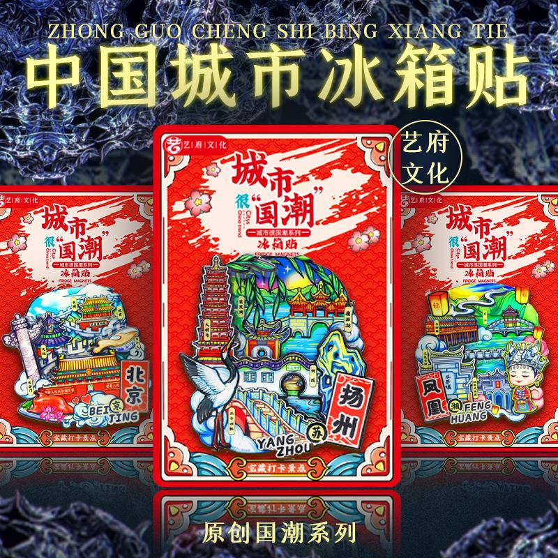 [guochao city] original china tourism refridgerator magnets suzhou huangshan xiamen sanya wuxi dalian chengdu