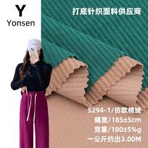 European Cotton Velvet Ultra-Fine Knitted Stripes Fleece Composite Fabric Autumn and Winter Chenille Thickened Elastic Knitted Fabric