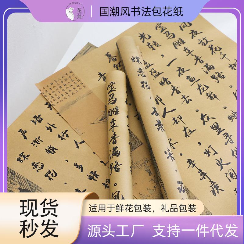 vintage calligraphy paper national style series internet celebrity bouquet paper flower shop dacal paper kraft paper flower packaging material wholesale