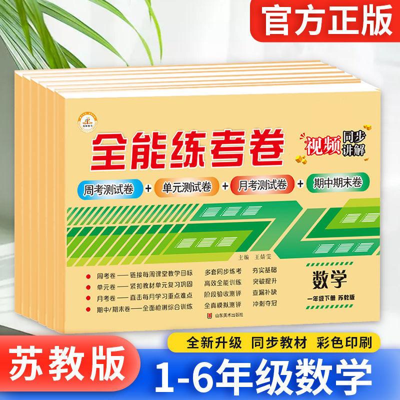 su jiao's mathematics test paper grade 1, 2, 3, 4, 5, 6 volume 2 chinese mathematics test paper all-around practice test paper Specification drawing