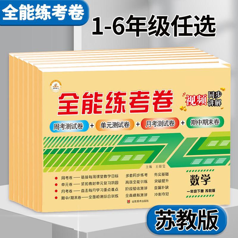 su jiao's mathematics test paper grade 1, 2, 3, 4, 5, 6 volume 2 chinese mathematics test paper all-around practice test paper details Picture