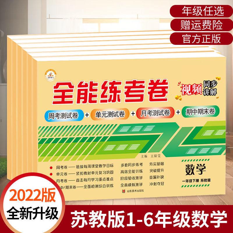 su jiao's mathematics test paper grade 1, 2, 3, 4, 5, 6 volume 2 chinese mathematics test paper all-around practice test paper full figure