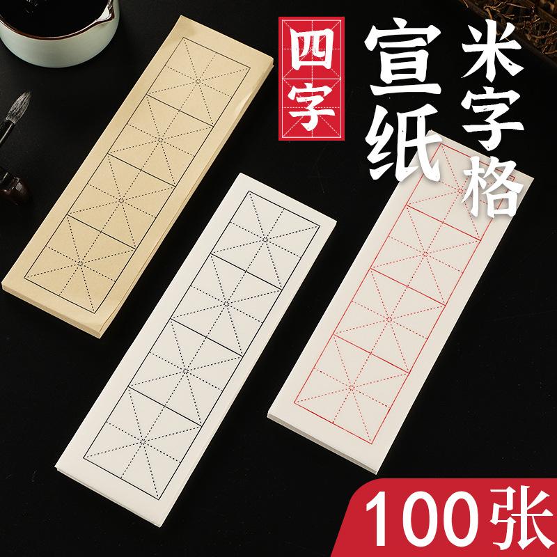 four grid mi-grid xuan paper half-sized writing brush calligraphy practice paper beginner student online class live post calligraphy practice paper
