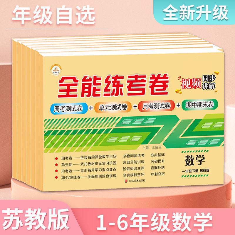 su jiao's mathematics test paper grade 1, 2, 3, 4, 5, 6 volume 2 chinese mathematics test paper all-around practice test paper Application Scenario