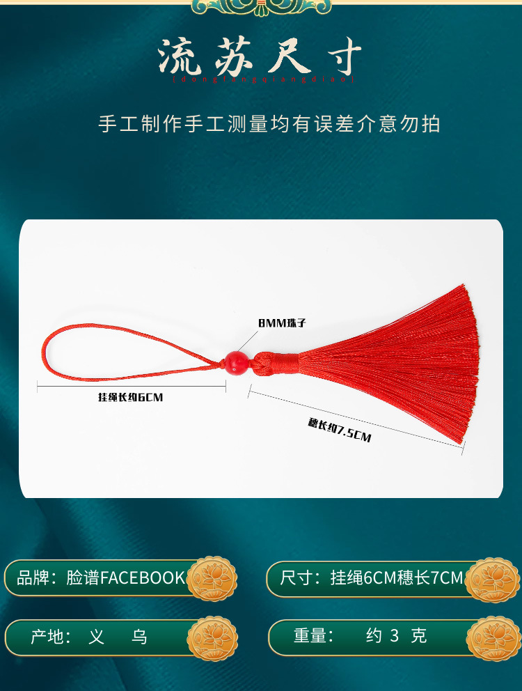脸谱7cm小流苏涤纶吊坠 精致流苏穗设计  轻奢风格流苏饰品 串玉珠吊穗U盘香包香囊挂饰详情2