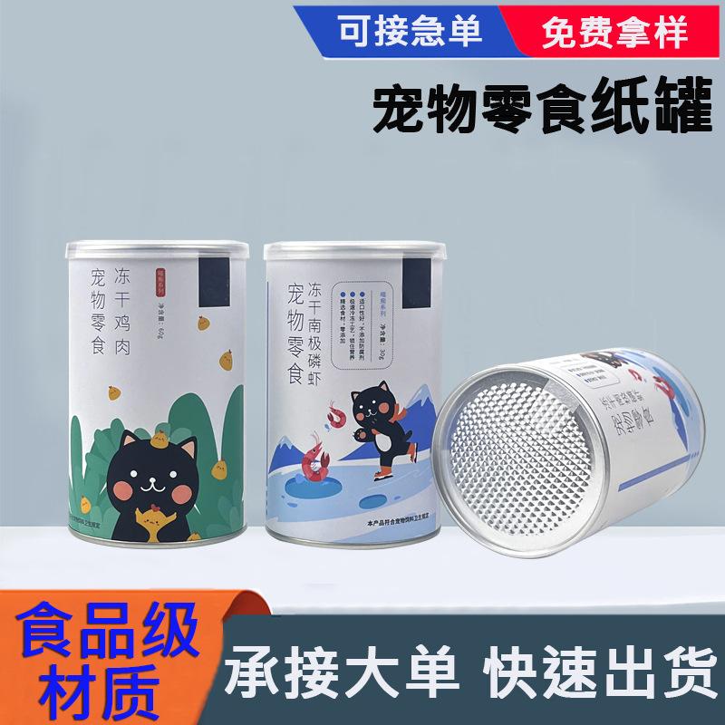 paper cans factory wholesale pet food paper cans freeze-dried packaging can and dog food cans pet supplement food paper tube