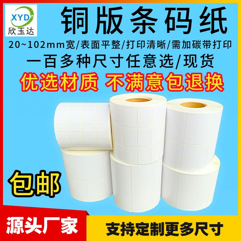 coated paper label 100*150 60*40 copper board barcode paper 50*30 printing paper reusable adhesive sticker
