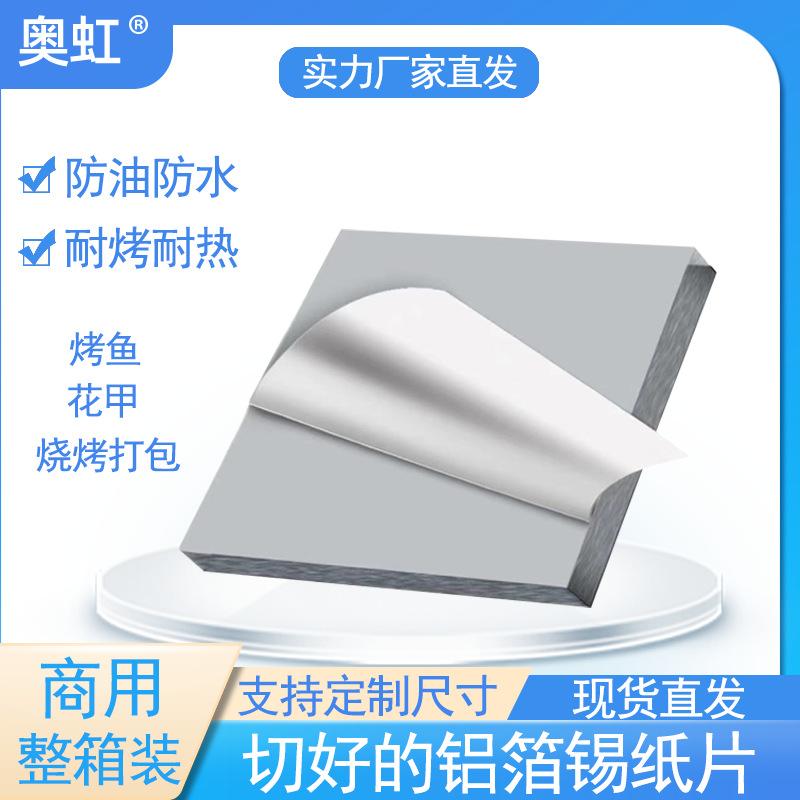 tin foil sliced aluminum foil cut tin foil oil separation paper oil-proof and stain-proof barbecue grilled fish baking dascillidae air fryer paper