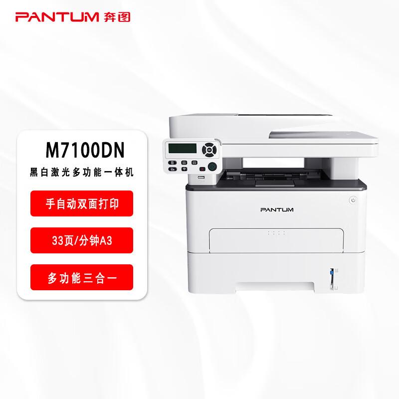 pantum (pantum) m7100dn commercial a4 all-in-one monochrome laser printer printing copy scanning