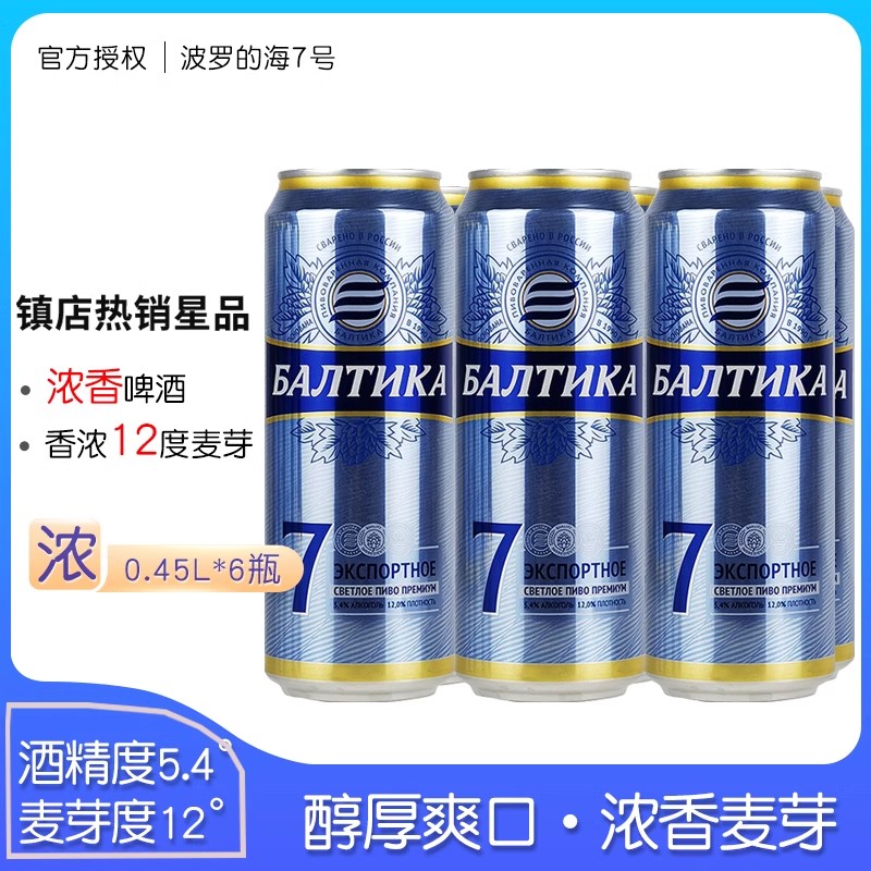 波罗的海俄罗斯国家馆进口7号大麦精酿啤酒12° 罐装450ml