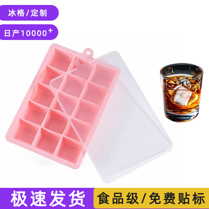 批发15格带盖制冰盒家用食品级制冰格24格方形冰格硅胶冰块模具