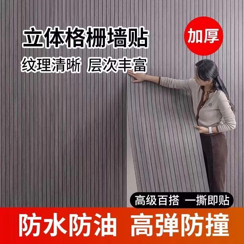 waterproof moisture-proof 3d self-adhesive wood grain concave-convex grating plate wall sticker wallpaper wall decoration commercial living room sticker full figure