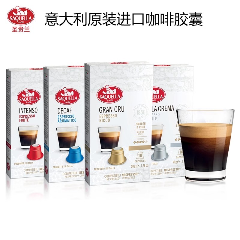 批发包邮！Saquella胶囊咖啡 圣贵兰意大利进口10粒/盒 NESPRESSO机兼容意式