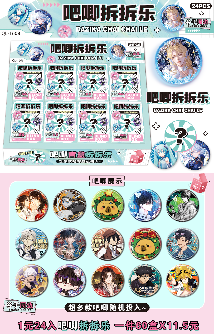 1元24入吧唧拆拆乐