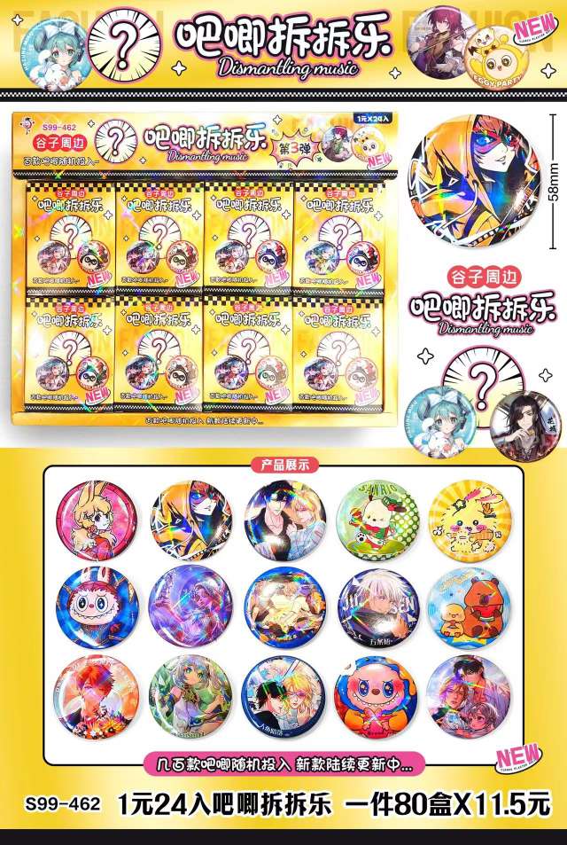 1元24入吧唧拆拆乐谷子