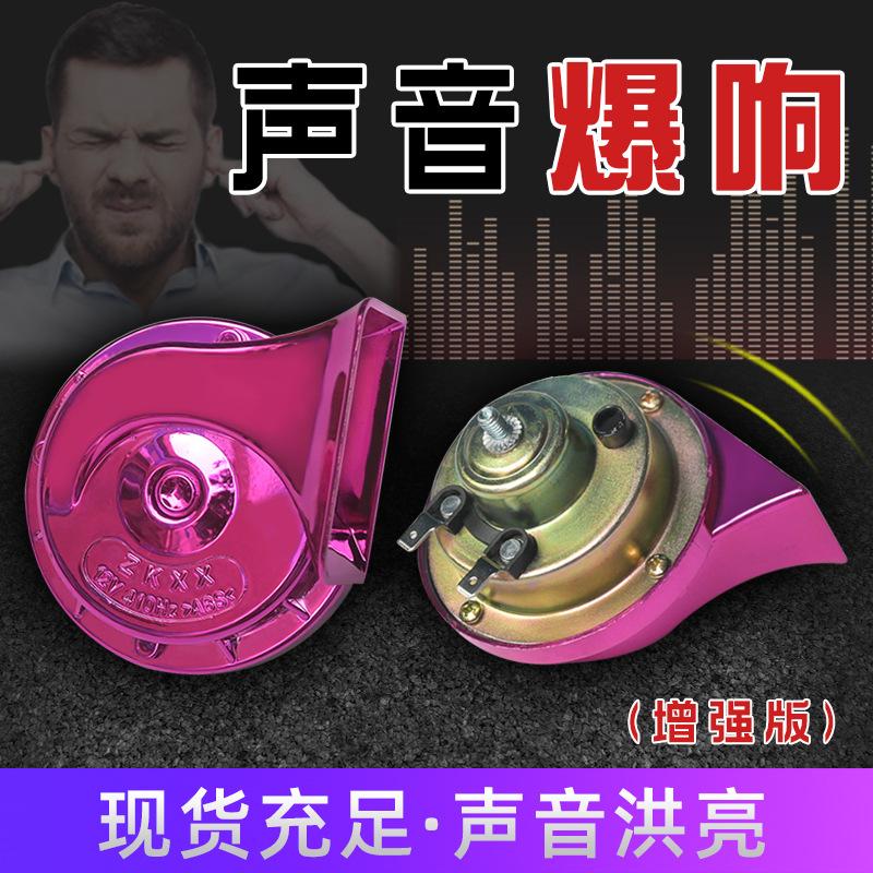12v snail color modified horn treble universal 300db galvanized waterproof car electric horn snail horn