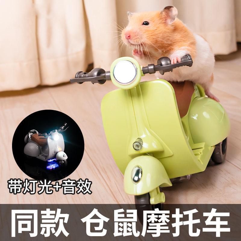douyin online influencer same electric motorcycle hamster mount colorful light music rotating pet toy car wholesale full figure