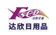 金华市达欣日用品有限公司