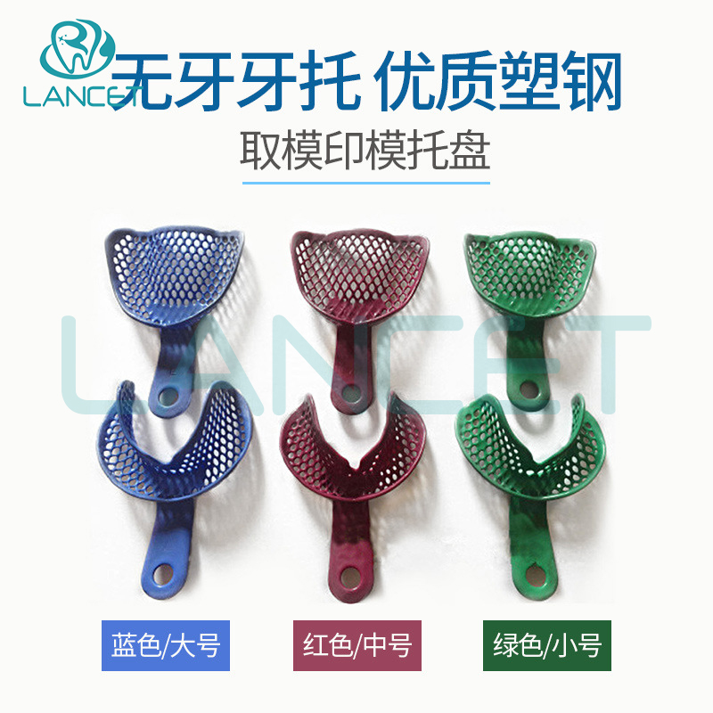 金属网塑钢无牙牙托 无牙颌托盘 取模托盘牙托批发详情1