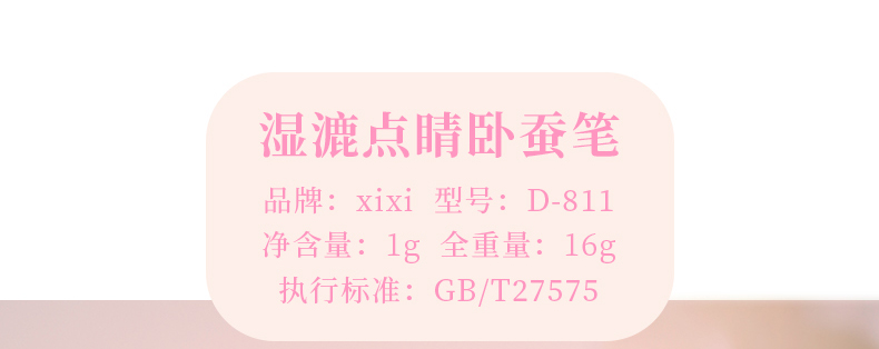 xixi湿漉点睛卧蚕笔 珠光细闪提亮勾勒眼睑下至防水不晕染眼影棒详情11