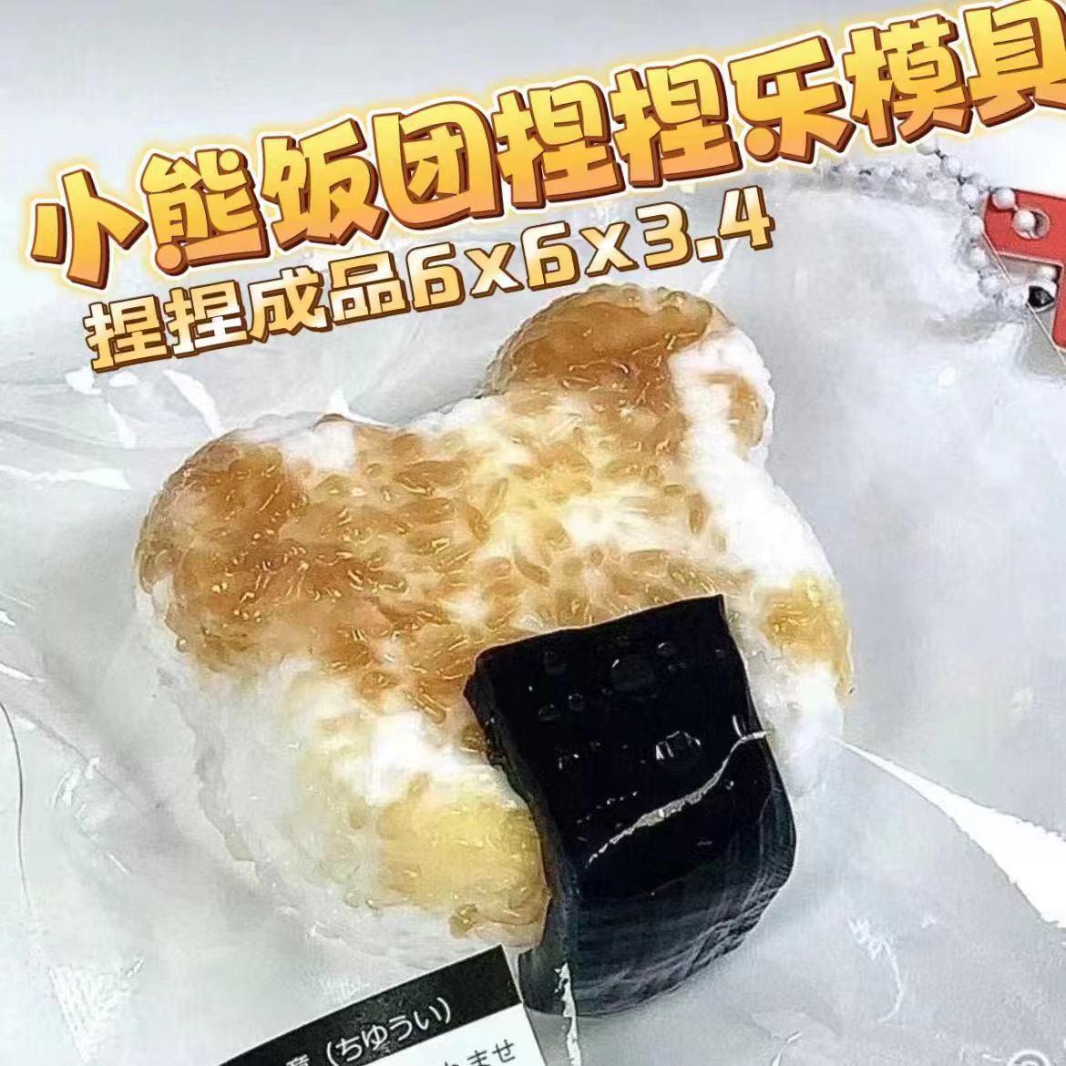 Bear Rice Ball Squeezing Toy Silicone Mold Hand-Turned Mold Can Be Squeezing Toy in Sto Now Released full figure