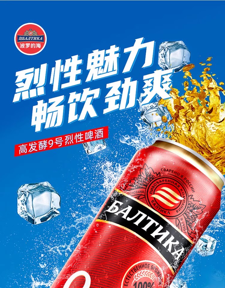 包邮批发！俄罗斯进口酒水休闲零食波罗的海9号烈性啤酒450ML 8度详情1