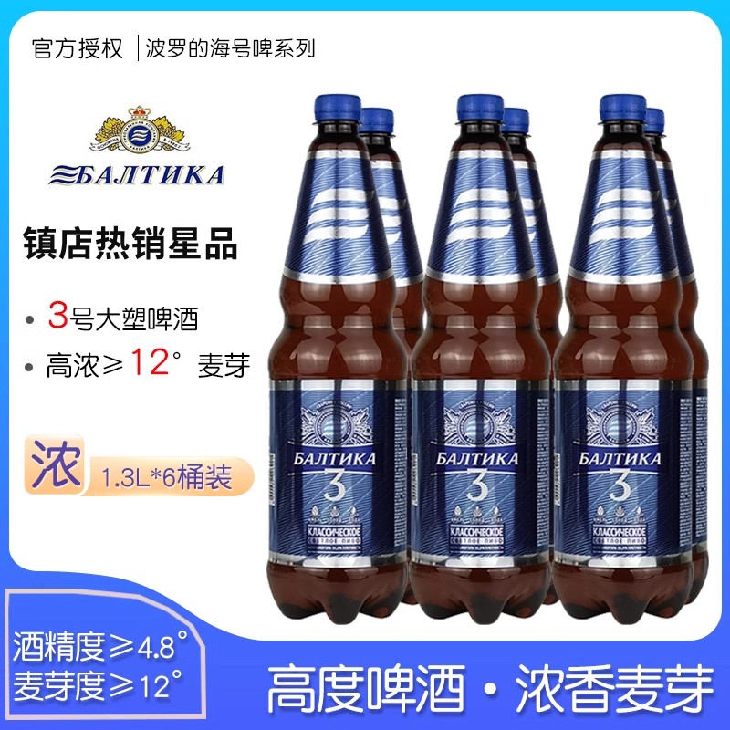 包邮批发！波罗的海3号古典啤酒1.3L大瓶俄罗斯原装进口大麦麦芽精酿黄啤酒