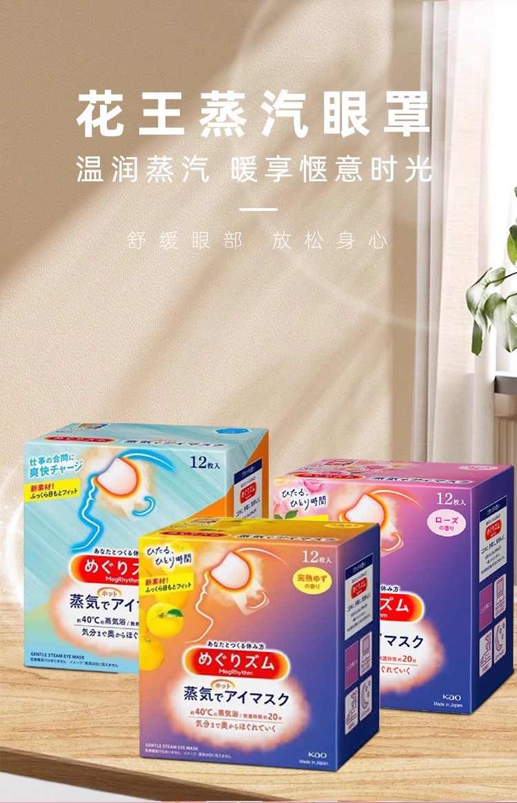 包邮！日本进口花王蒸汽眼罩 美舒律基汽眼罩*12片睡眠遮光花香型详情1
