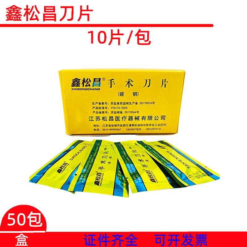 xinsongchang surgical blade carbon steel blade 10 pcs/pack/50 packs/box full figure