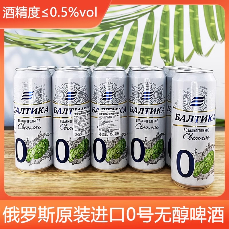 包邮批发！俄罗斯进口零食 波罗的海0号无醇啤酒 麦芽度8度450mL