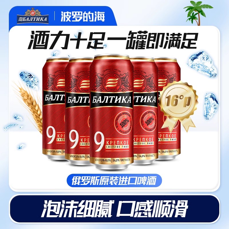 包邮批发！俄罗斯进口酒水休闲零食波罗的海9号烈性啤酒450ML 8度