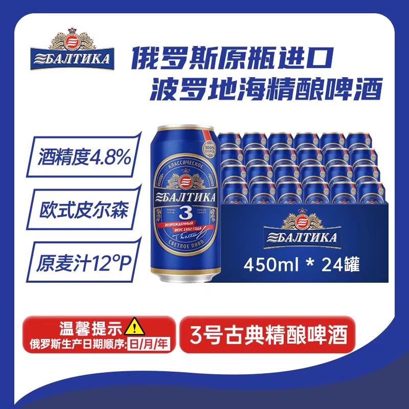 包邮批发！俄罗斯进口休闲零食 波罗的海3号古典啤酒450ML 4.8度