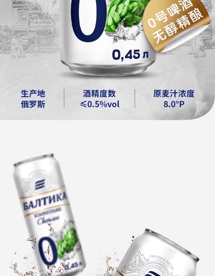 包邮批发！俄罗斯进口零食 波罗的海0号无醇啤酒 麦芽度8度450mL详情2