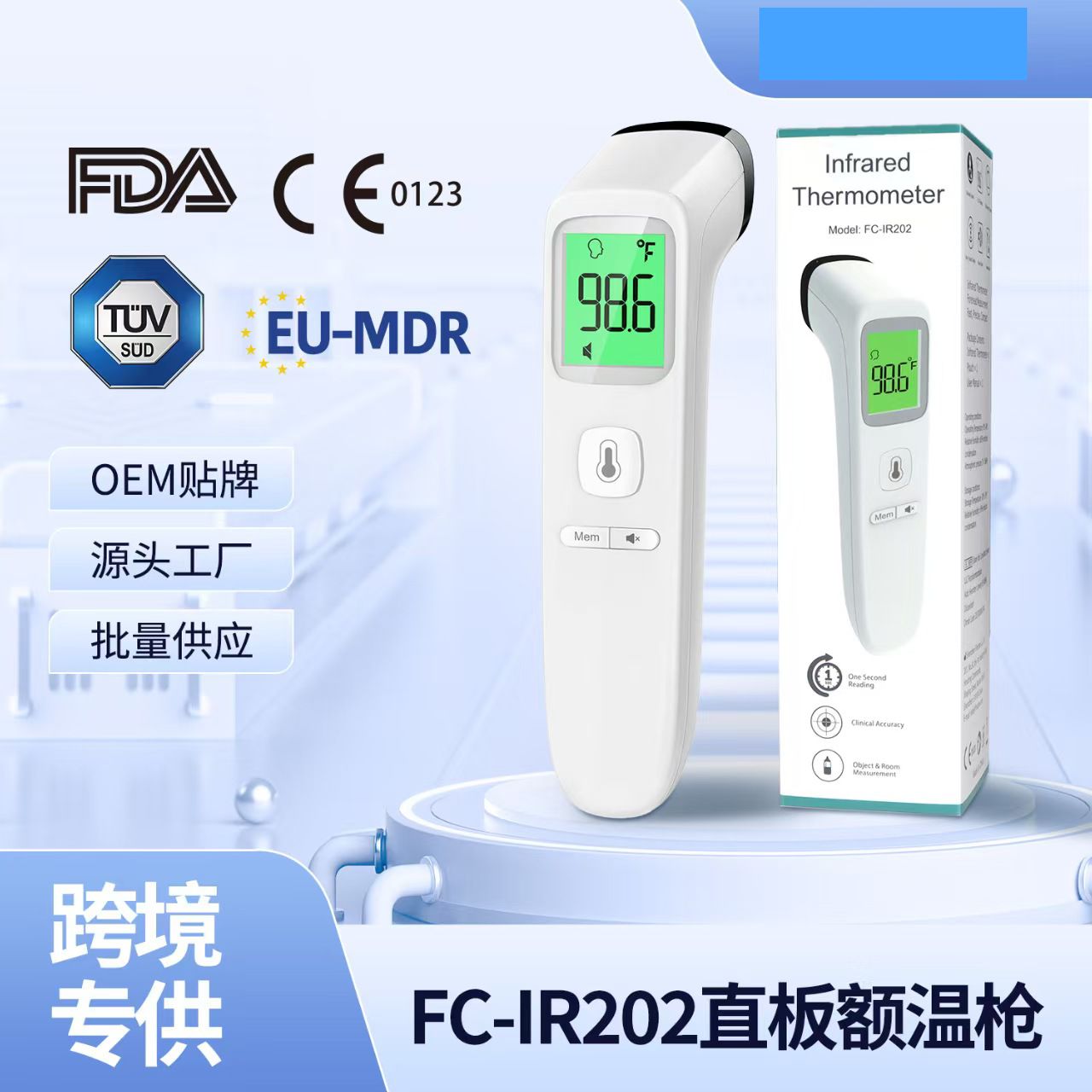 额温枪FDA CE TUA EU- MDR Infrared Thermometer耳温额温体温枪