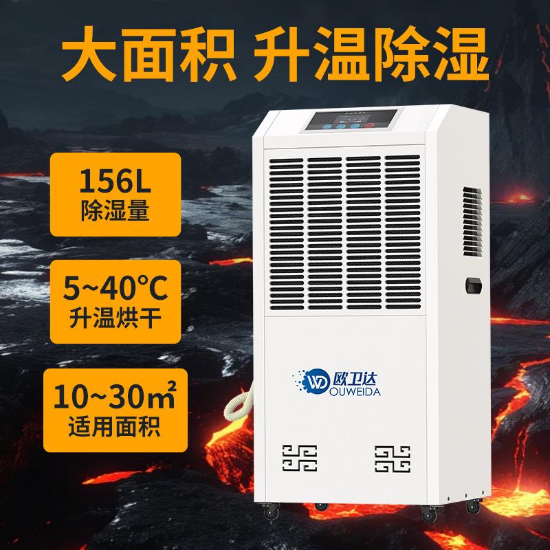 ouweida 156l high temperature resistant industrial dehumidifier small dryer 5-55 degrees dry dehumidifier details Picture