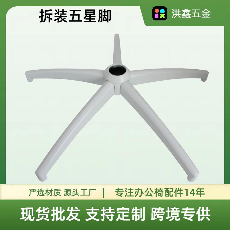 computer chair bracket aluminum alloy four-star five-star foot furniture accessories office chair accessories star chair leg chair leg white order