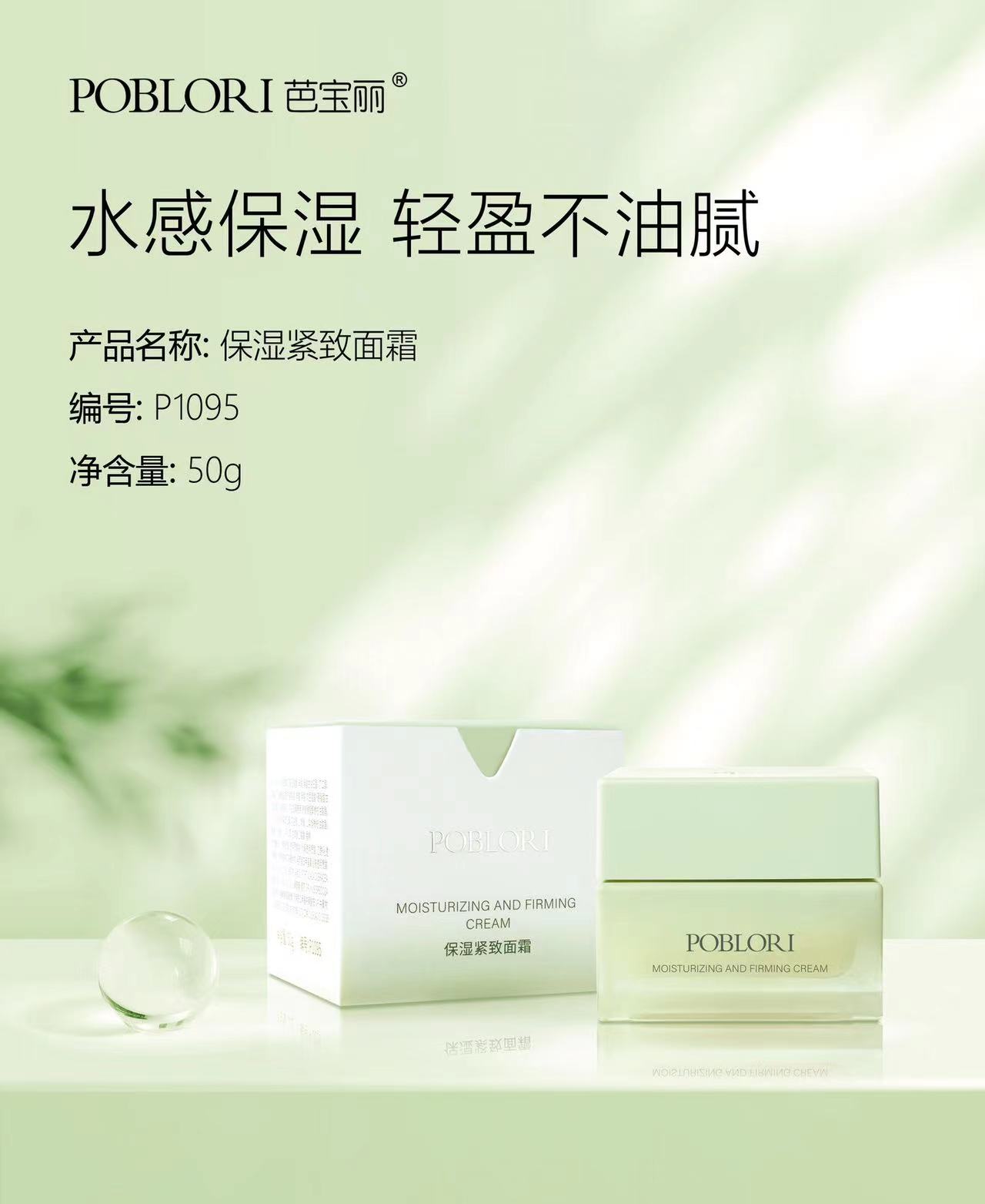 芭宝丽·50g保湿紧致面霜 P1095
