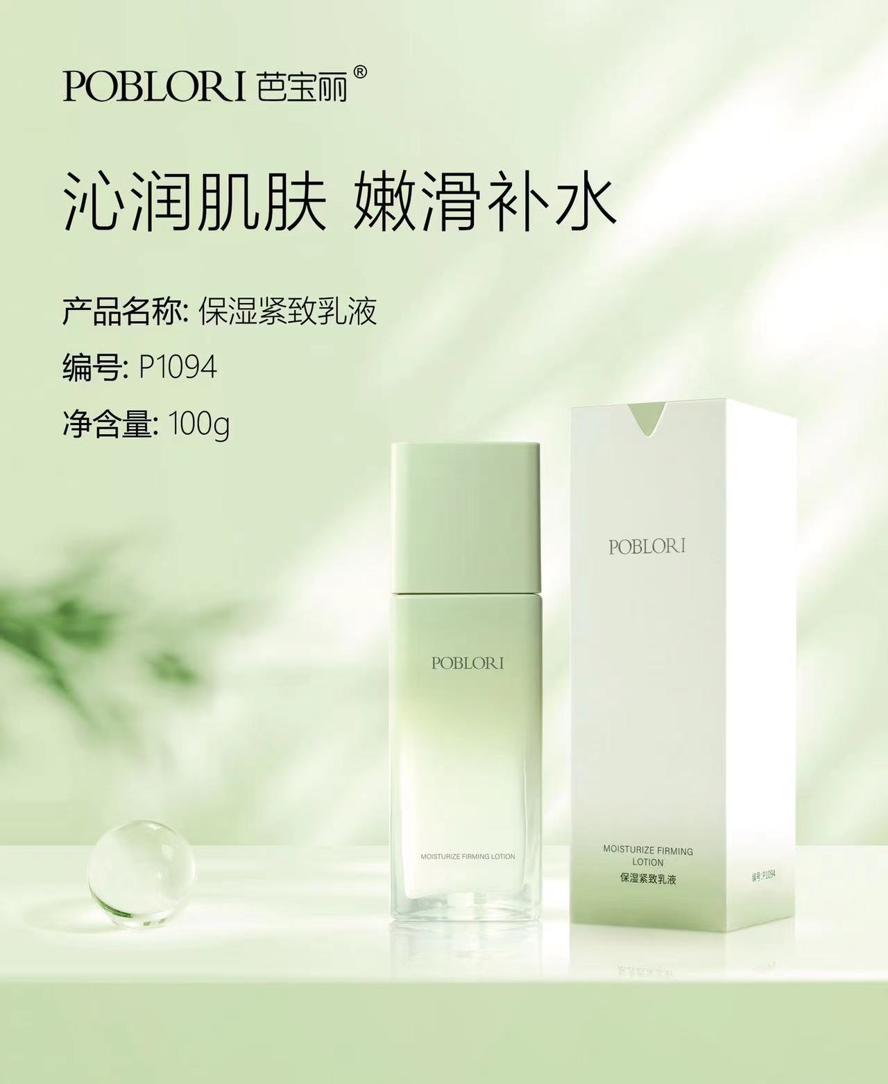 芭宝丽·100g保湿紧致乳液（6送1） P1094