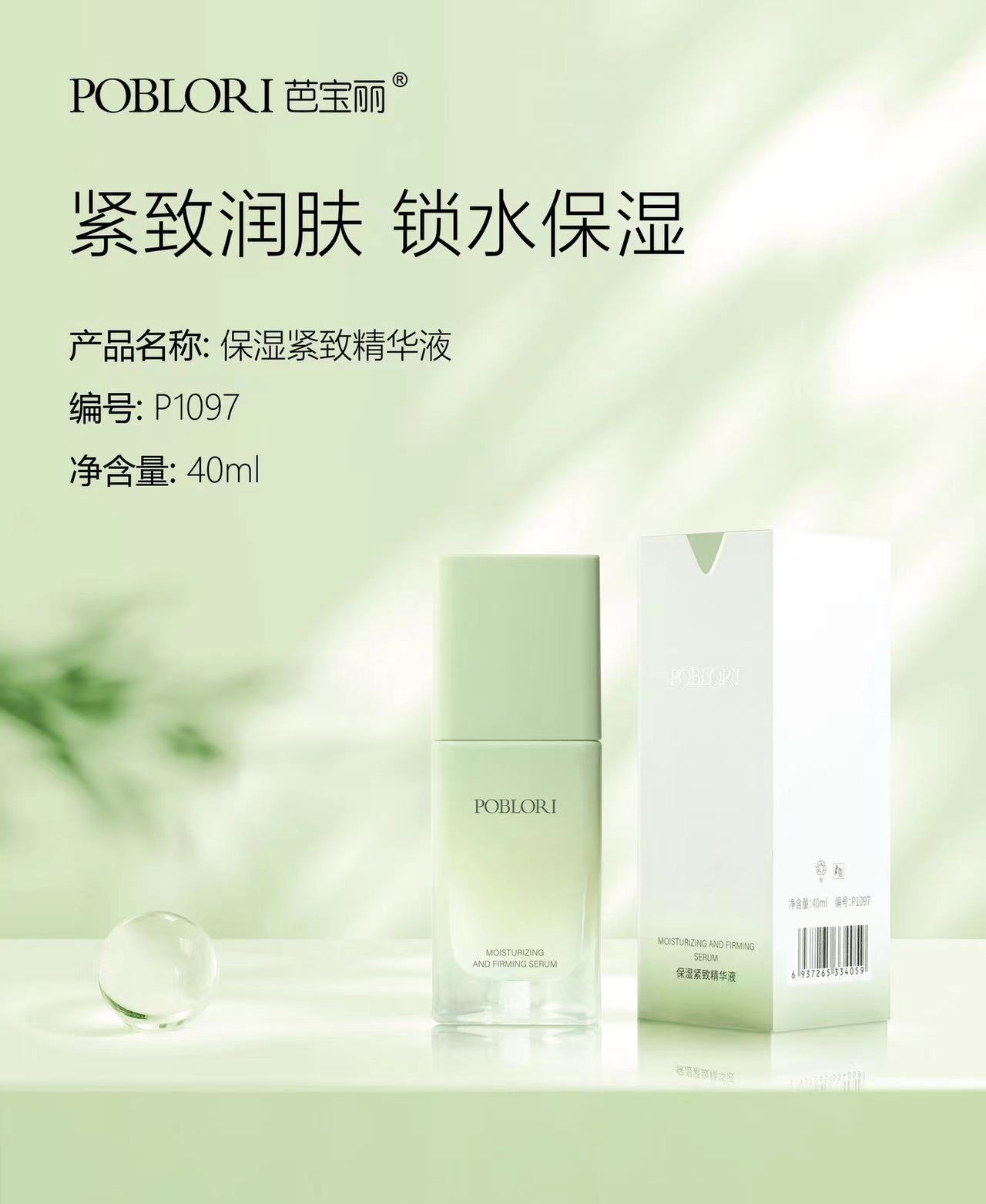 芭宝丽·40ml保湿紧致精华液（6送1） P1097