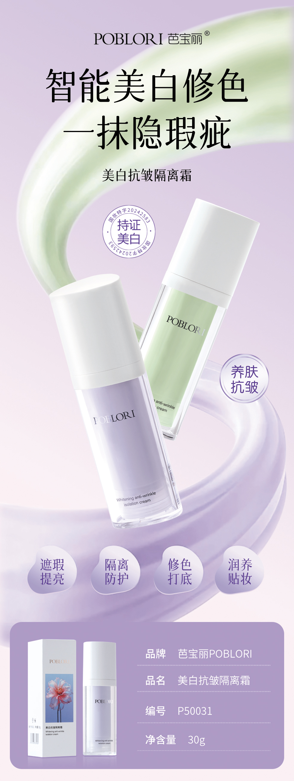 芭宝丽·30g美白抗皱隔离霜 P50031