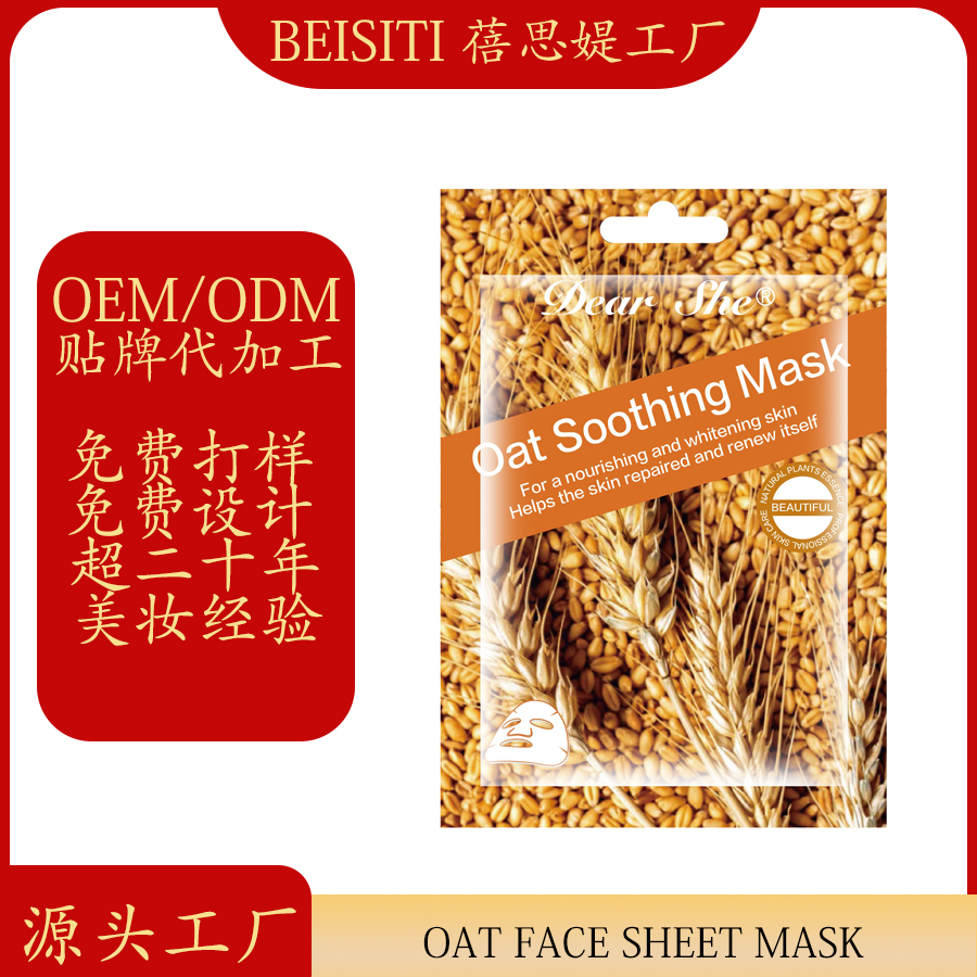 Cross-border manufacturers customize brand OEM/ODM oat hydrating and moisturizing facial masks according to your needs. We process based on your provided drawings or samples