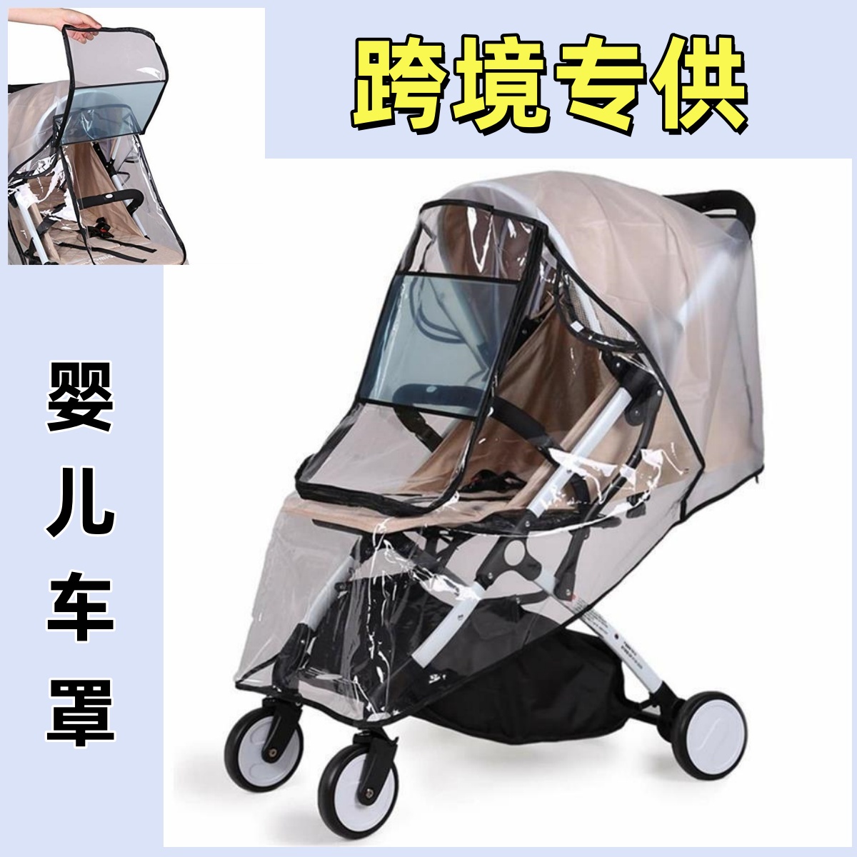 跨境热销儿童推车雨罩童车雨罩宝宝推车防水罩婴儿推车防风防雨罩