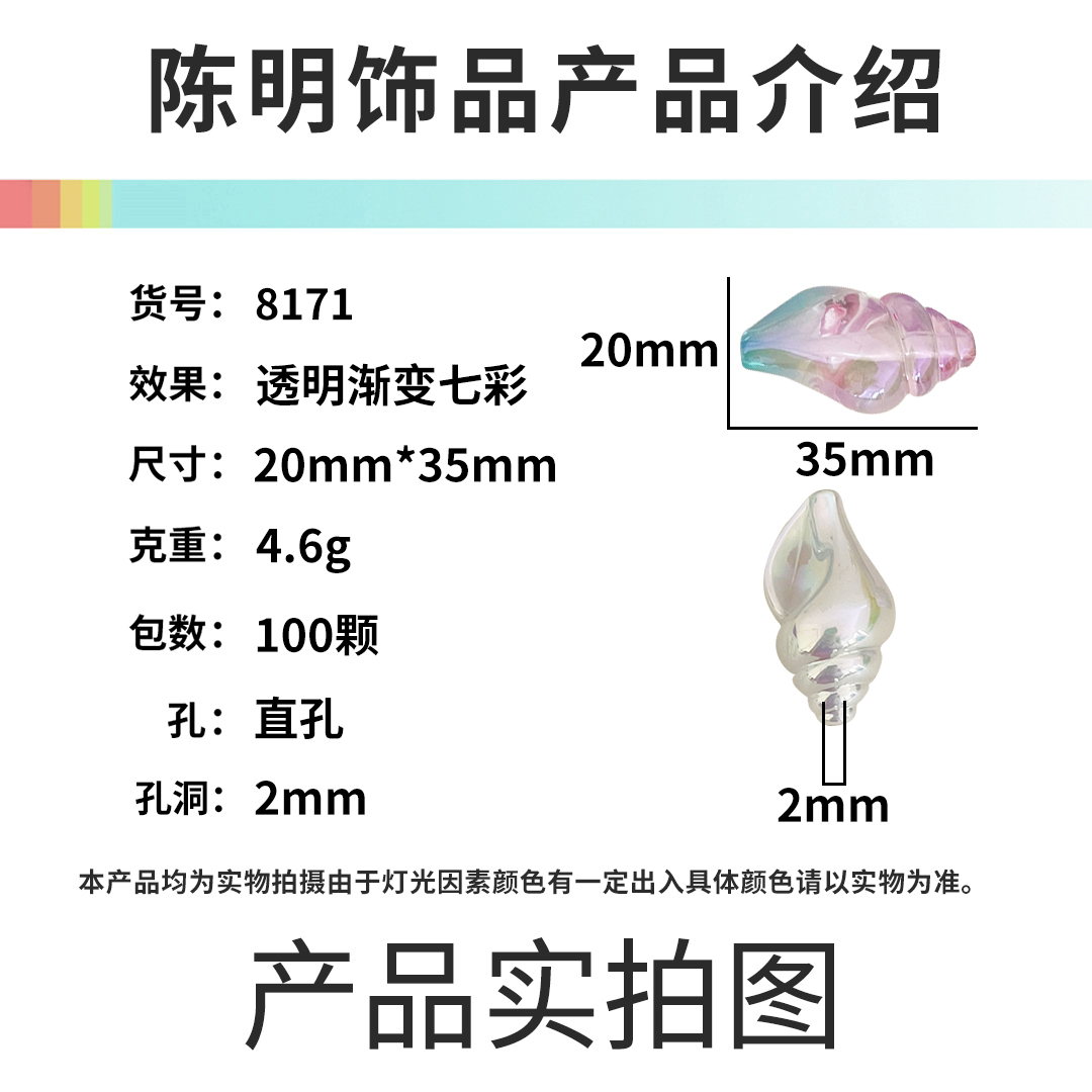 亚克力双色uv镀彩直孔海螺珠幻彩通孔海螺散珠DIY手机链串珠配件详情1