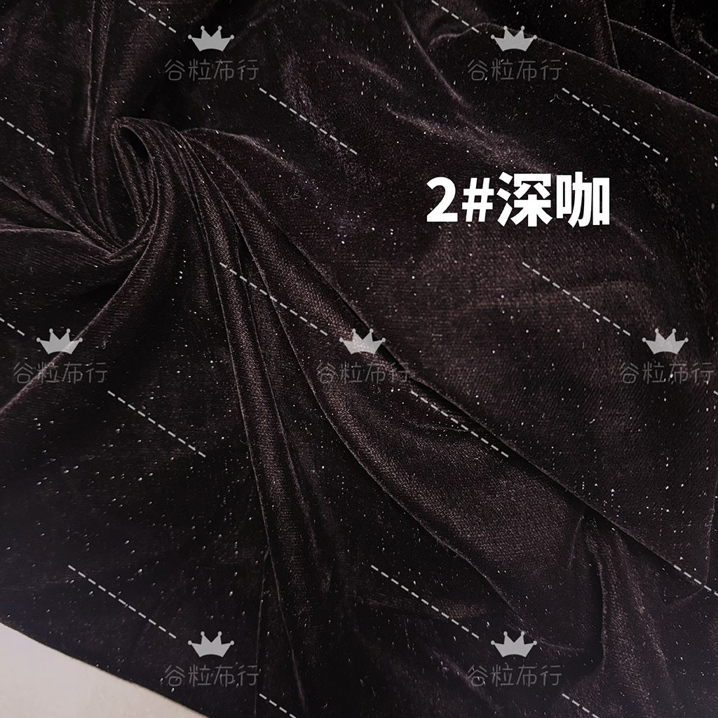 亮丝满天星丝绒面料 韩国绒柔软银丝亮闪闪礼服旗袍裙子服装布料2#深咖