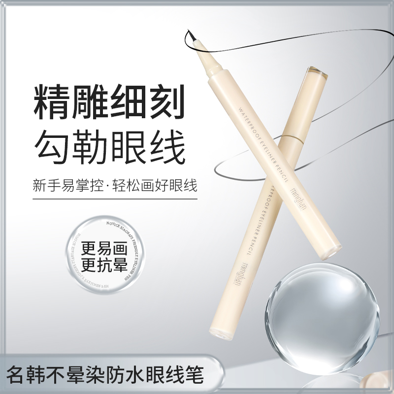 名韩·1ml不晕染防水眼线笔 7170
