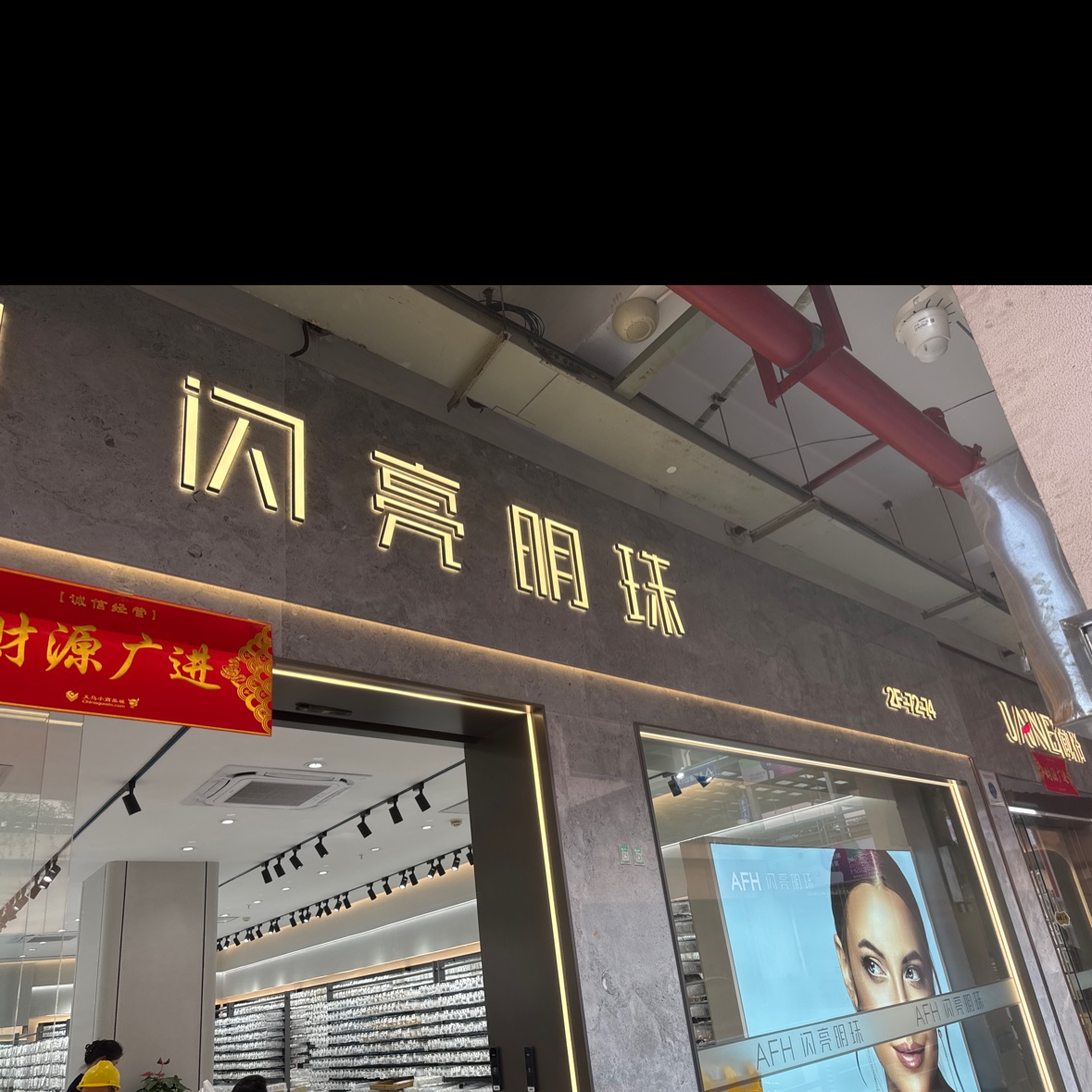 闪亮明珠