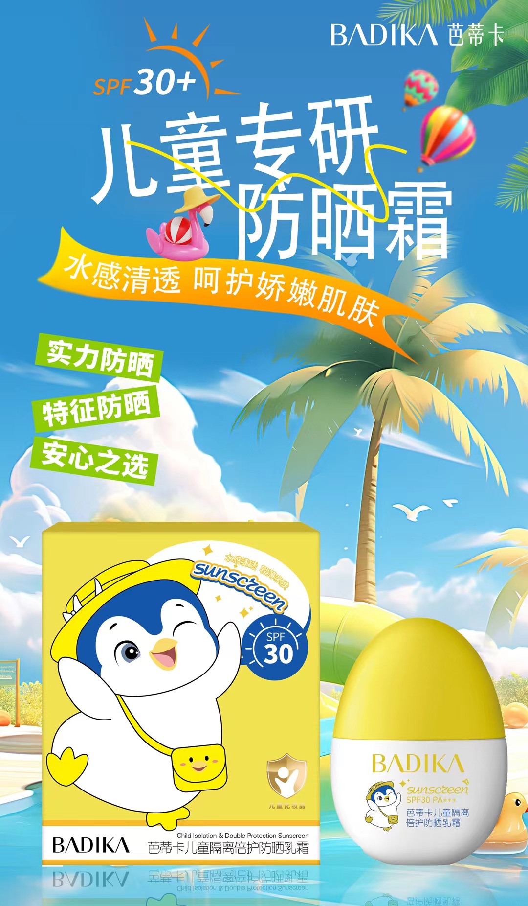 芭蒂卡·30g儿童隔离倍护防晒乳霜SPF30PA+++ BDK2468
