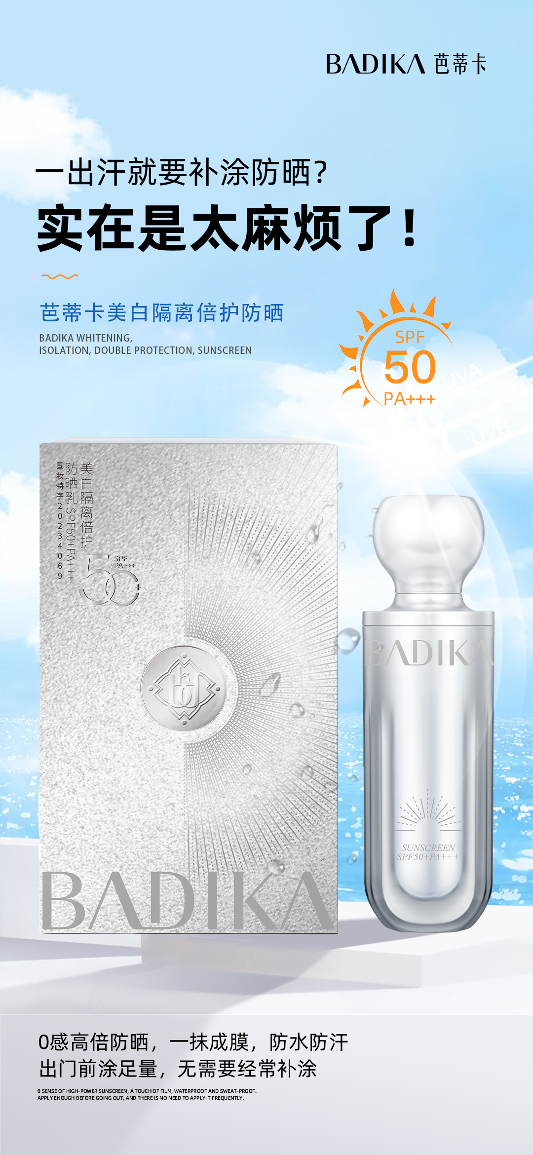 芭蒂卡·40g美白隔离倍护防晒乳SPF50+PA+++ BDK2467
