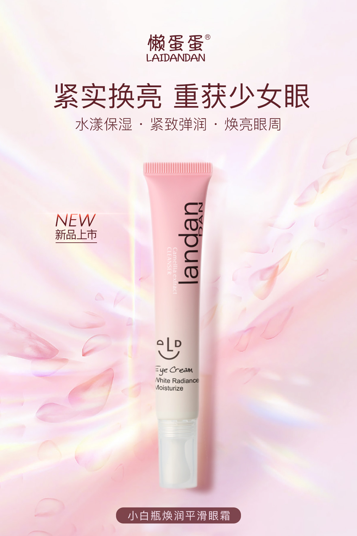 懒蛋蛋·25g小白瓶焕润平滑眼霜  LDD230315