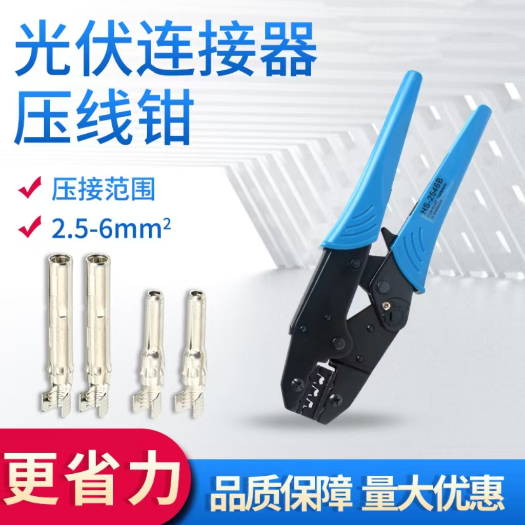 压线钳HS-2546B光伏端子冷压钳LS-2546B连接器压紧线